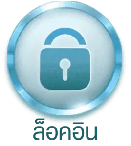 เข้าสู่ระบบ