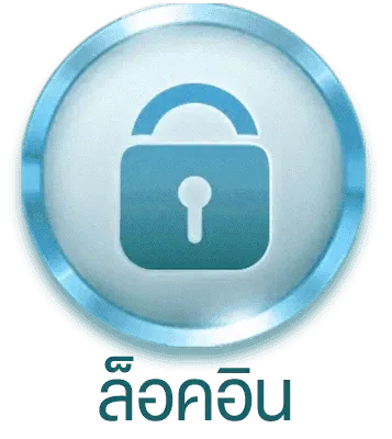 เข้าสู่ระบบ
