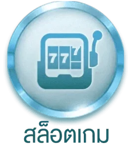 สล๋อตเกม