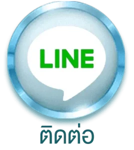 ติดต่อเรา
